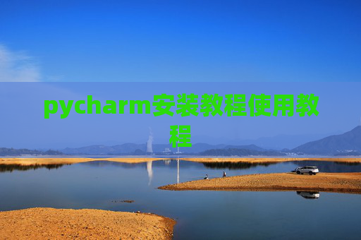 pycharm安装教程使用教程