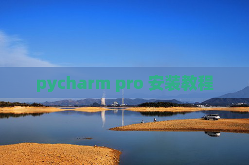 pycharm pro 安装教程