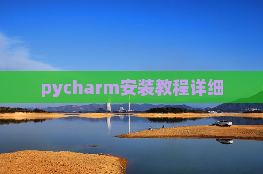 pycharm安装教程详细
